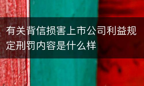 有关背信损害上市公司利益规定刑罚内容是什么样