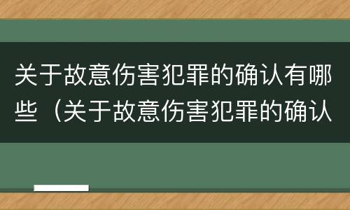 关于故意伤害犯罪的确认有哪些（关于故意伤害犯罪的确认有哪些内容）