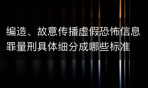 编造、故意传播虚假恐怖信息罪量刑具体细分成哪些标准