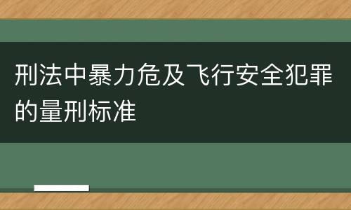 刑法中暴力危及飞行安全犯罪的量刑标准