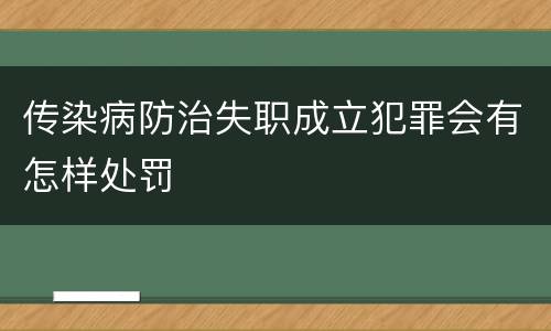 传染病防治失职成立犯罪会有怎样处罚