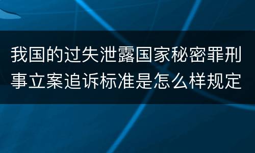 我国的过失泄露国家秘密罪刑事立案追诉标准是怎么样规定