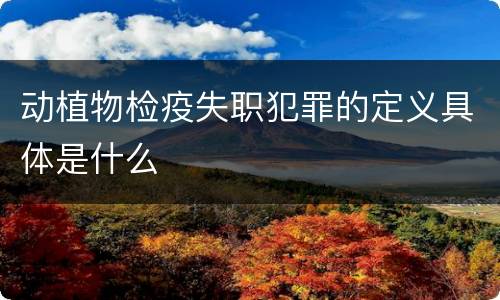动植物检疫失职犯罪的定义具体是什么