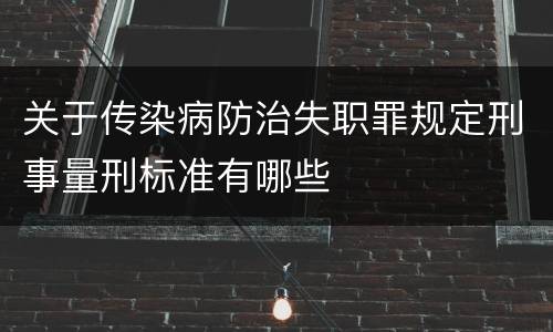 关于传染病防治失职罪规定刑事量刑标准有哪些
