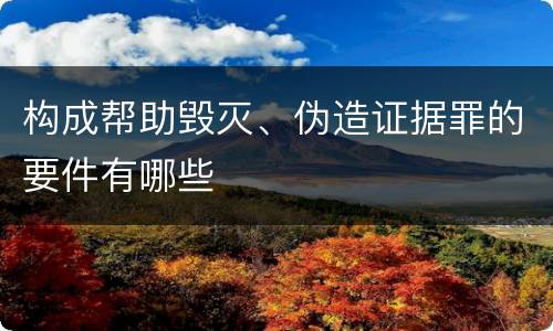构成帮助毁灭、伪造证据罪的要件有哪些