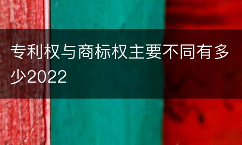 专利权与商标权主要不同有多少2022