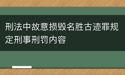 刑法中故意损毁名胜古迹罪规定刑事刑罚内容
