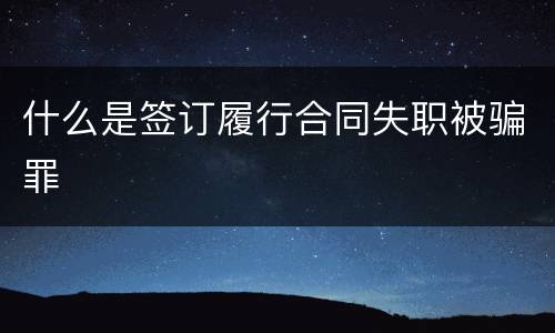 什么是签订履行合同失职被骗罪
