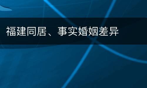 福建同居、事实婚姻差异