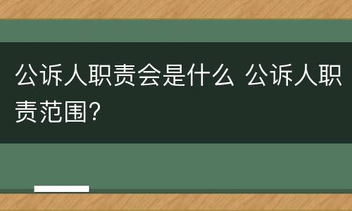 公诉人职责会是什么 公诉人职责范围?