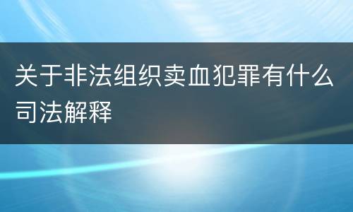 关于非法组织卖血犯罪有什么司法解释