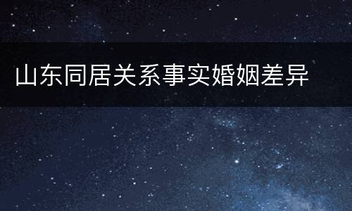 山东同居关系事实婚姻差异