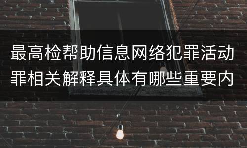 最高检帮助信息网络犯罪活动罪相关解释具体有哪些重要内容