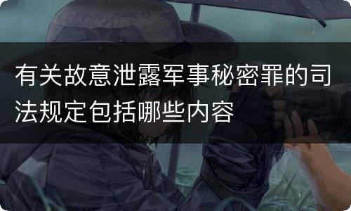 有关故意泄露军事秘密罪的司法规定包括哪些内容