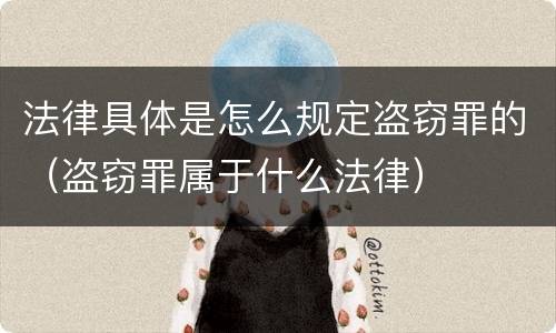 法律具体是怎么规定盗窃罪的（盗窃罪属于什么法律）