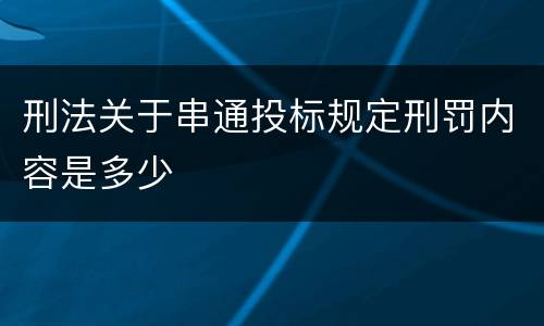 刑法关于串通投标规定刑罚内容是多少