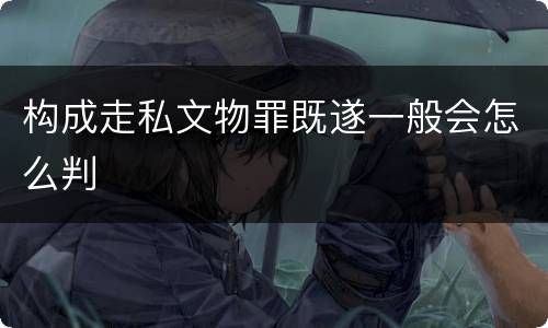 构成走私文物罪既遂一般会怎么判