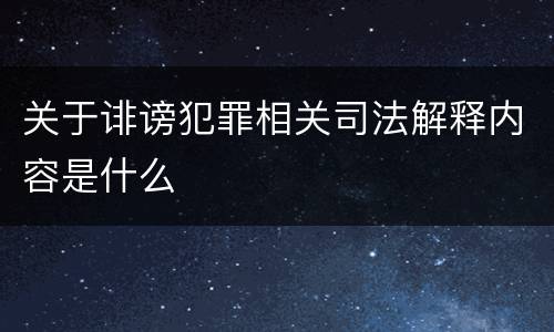 关于诽谤犯罪相关司法解释内容是什么