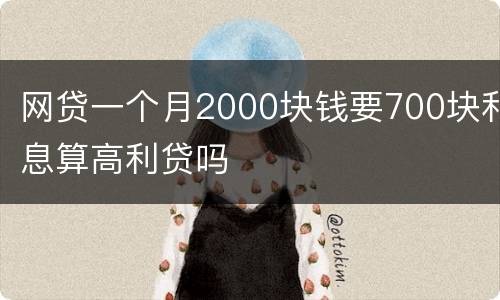 网贷一个月2000块钱要700块利息算高利贷吗