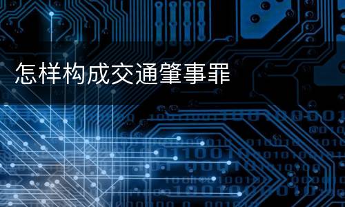 怎样构成交通肇事罪