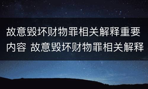 故意毁坏财物罪相关解释重要内容 故意毁坏财物罪相关解释重要内容是什么