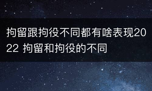 拘留跟拘役不同都有啥表现2022 拘留和拘役的不同