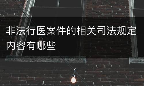 非法行医案件的相关司法规定内容有哪些