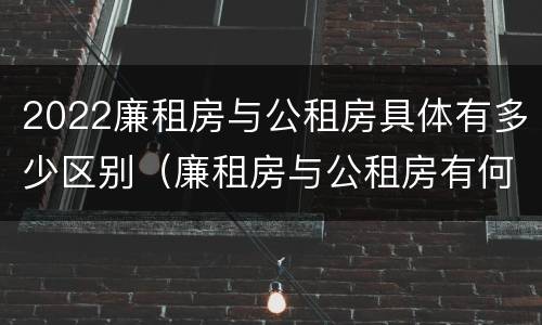 2022廉租房与公租房具体有多少区别（廉租房与公租房有何区别）