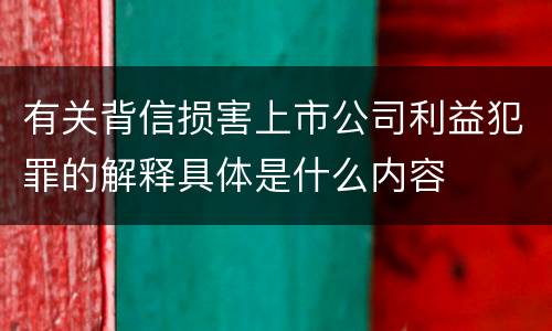 有关背信损害上市公司利益犯罪的解释具体是什么内容