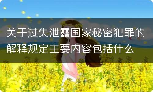 关于过失泄露国家秘密犯罪的解释规定主要内容包括什么