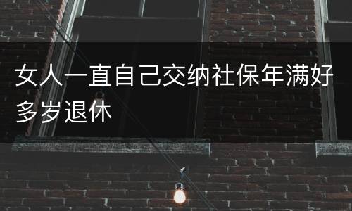 女人一直自己交纳社保年满好多岁退休