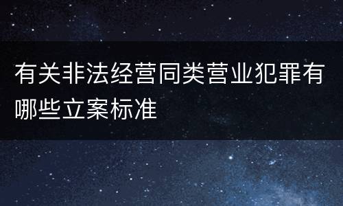 有关非法经营同类营业犯罪有哪些立案标准