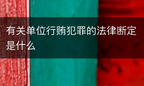 有关单位行贿犯罪的法律断定是什么