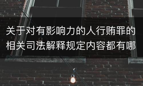 关于对有影响力的人行贿罪的相关司法解释规定内容都有哪些