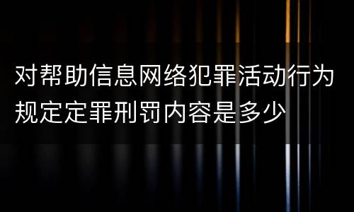 对帮助信息网络犯罪活动行为规定定罪刑罚内容是多少