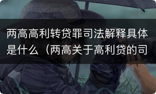 两高高利转贷罪司法解释具体是什么（两高关于高利贷的司法解释）