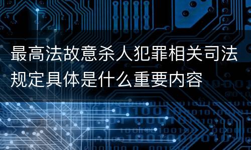 最高法故意杀人犯罪相关司法规定具体是什么重要内容