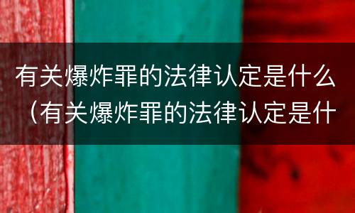 有关爆炸罪的法律认定是什么（有关爆炸罪的法律认定是什么标准）