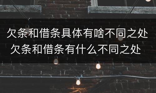 欠条和借条具体有啥不同之处 欠条和借条有什么不同之处