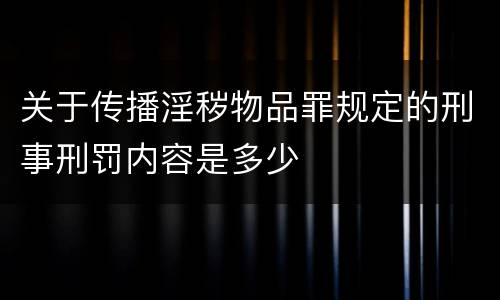 关于传播淫秽物品罪规定的刑事刑罚内容是多少