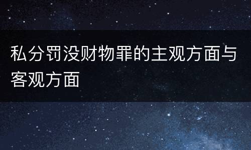 私分罚没财物罪的主观方面与客观方面