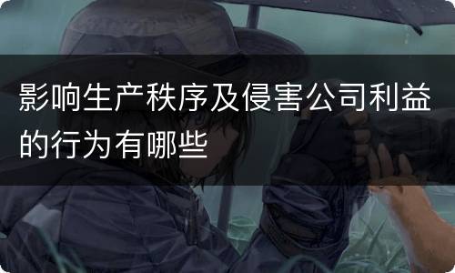 影响生产秩序及侵害公司利益的行为有哪些