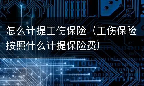 怎么计提工伤保险（工伤保险按照什么计提保险费）