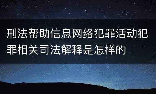 刑法帮助信息网络犯罪活动犯罪相关司法解释是怎样的