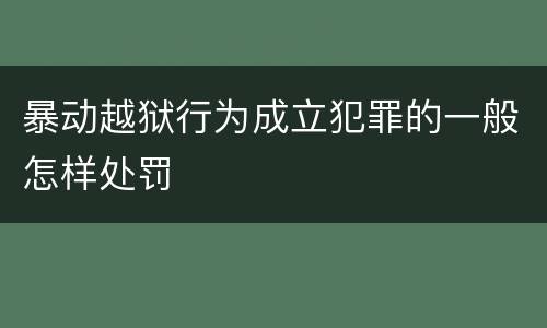 暴动越狱行为成立犯罪的一般怎样处罚