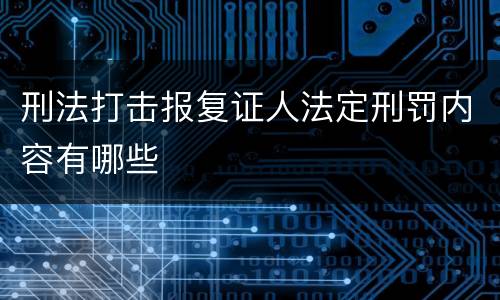 刑法打击报复证人法定刑罚内容有哪些