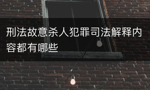 刑法故意杀人犯罪司法解释内容都有哪些