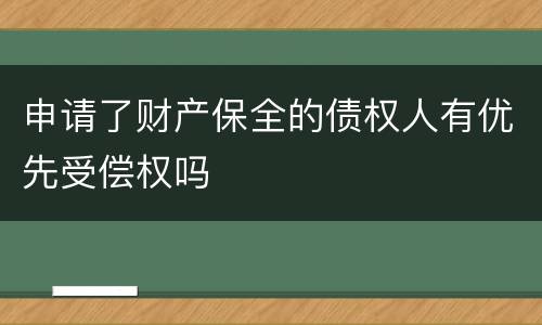 申请了财产保全的债权人有优先受偿权吗