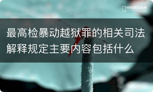 最高检暴动越狱罪的相关司法解释规定主要内容包括什么