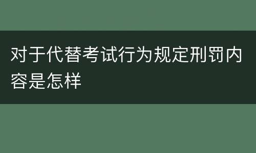 对于代替考试行为规定刑罚内容是怎样